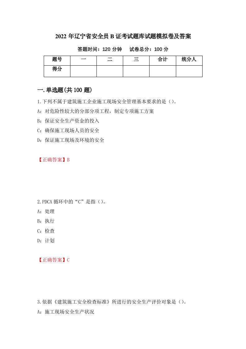 2022年辽宁省安全员B证考试题库试题模拟卷及答案70