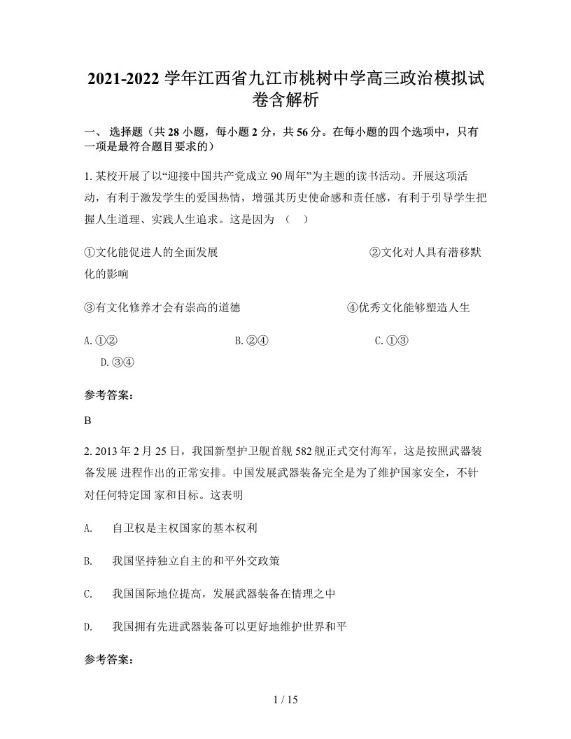 2021-2022学年江西省九江市桃树中学高三政治模拟试卷含解析