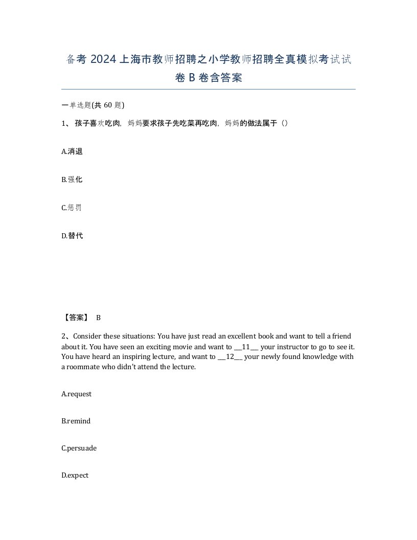 备考2024上海市教师招聘之小学教师招聘全真模拟考试试卷B卷含答案