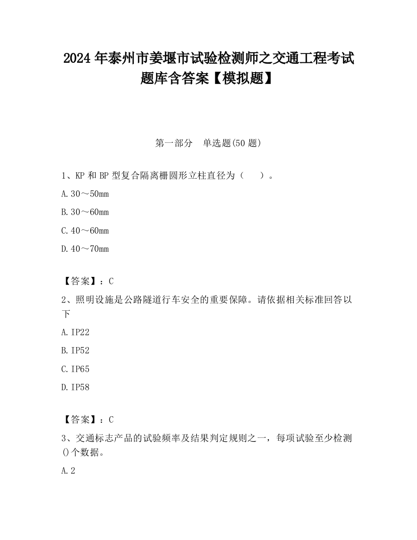 2024年泰州市姜堰市试验检测师之交通工程考试题库含答案【模拟题】