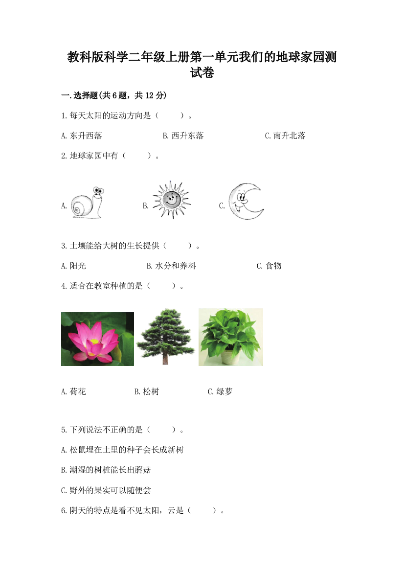 教科版科学二年级上册第一单元我们的地球家园测试卷附答案【研优卷】