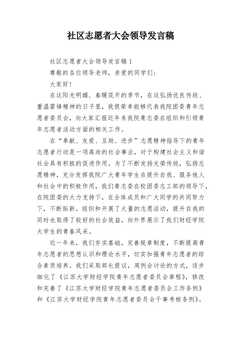 社区志愿者大会领导发言稿