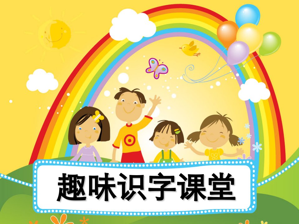 幼小衔接识字课件《粉刷匠》