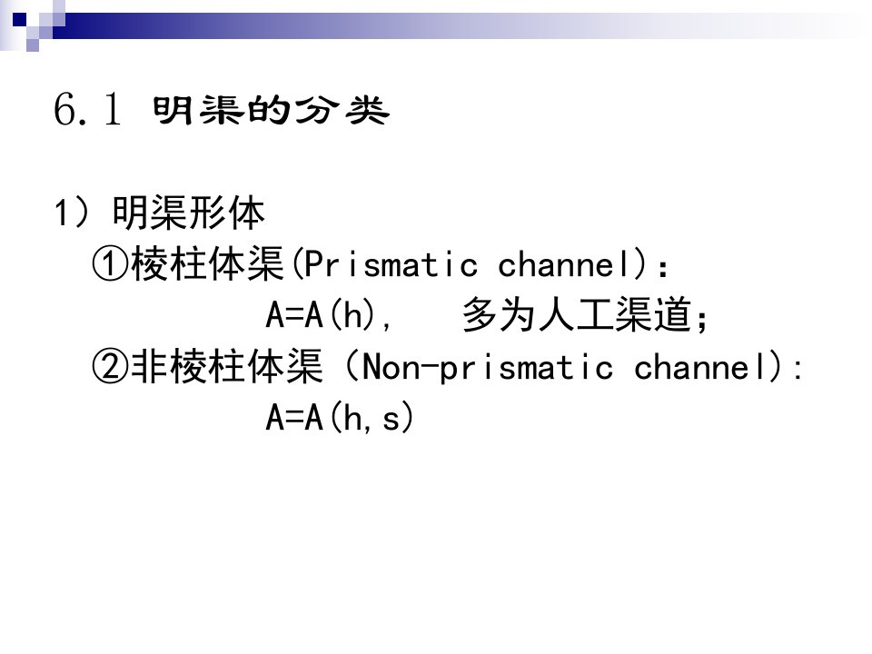 第6明渠恒定流动课件