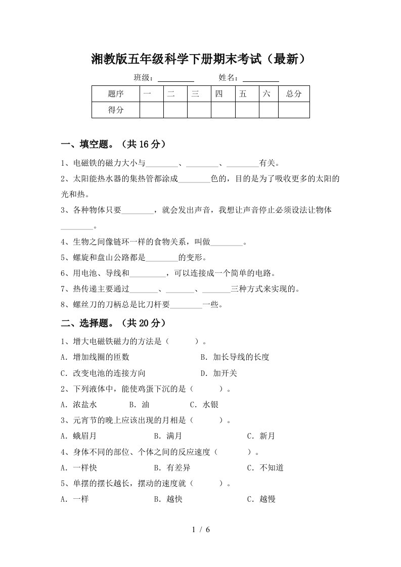 湘教版五年级科学下册期末考试最新