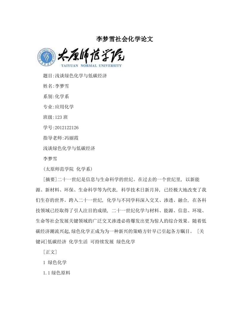 李梦雪社会化学论文