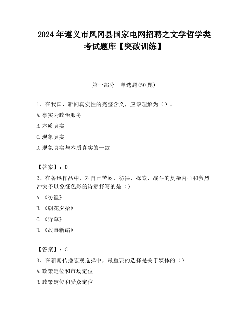 2024年遵义市凤冈县国家电网招聘之文学哲学类考试题库【突破训练】