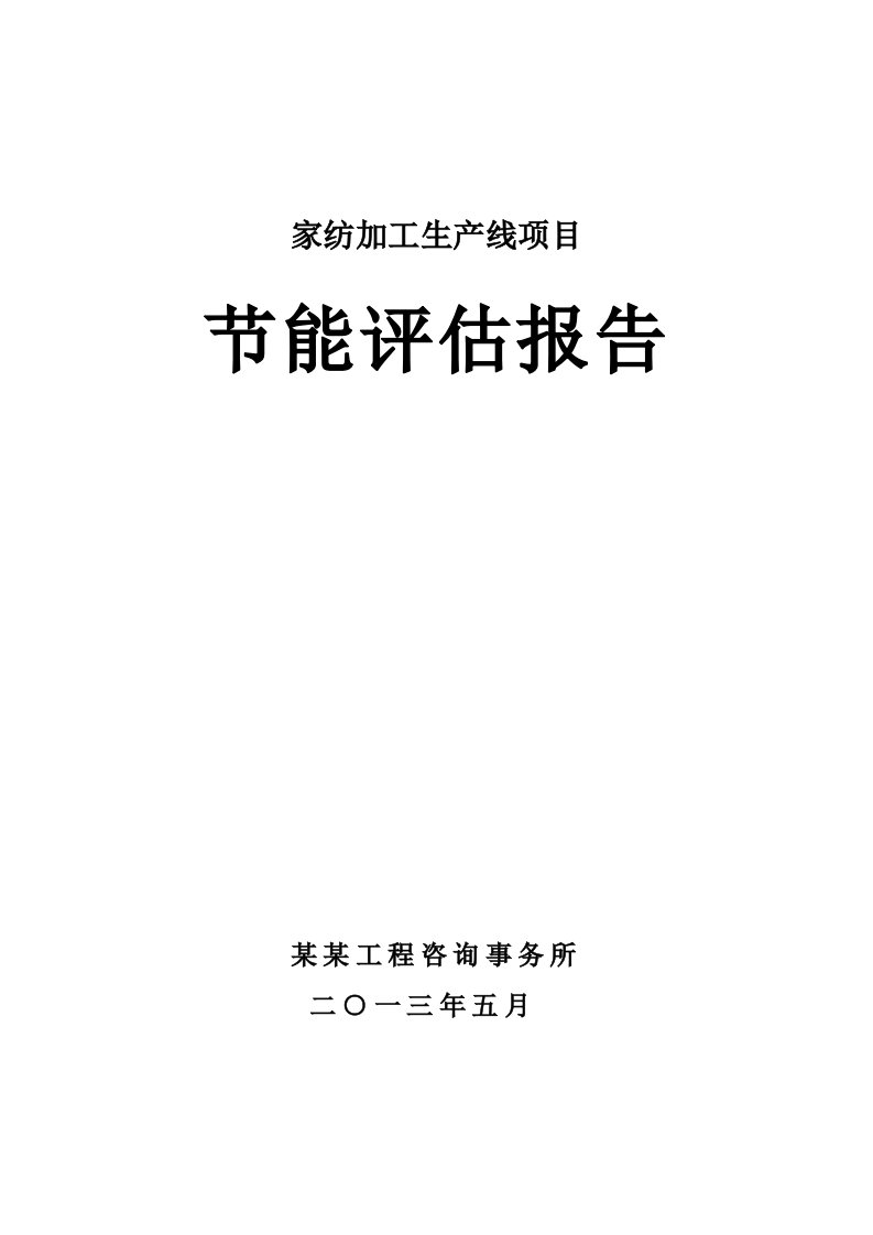 安徽某某家纺有限公司家纺生产线项目节能评估报告