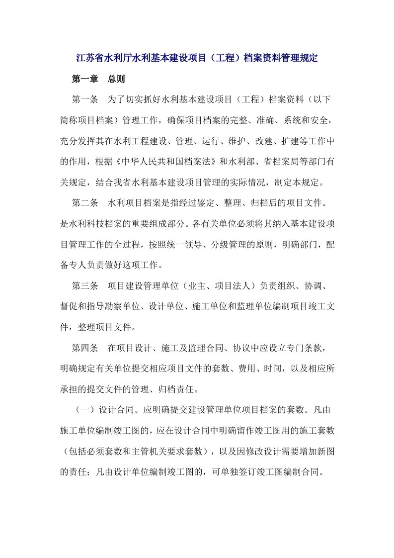 江苏省水利厅水利基本建设项目档案资料管理规定.doc