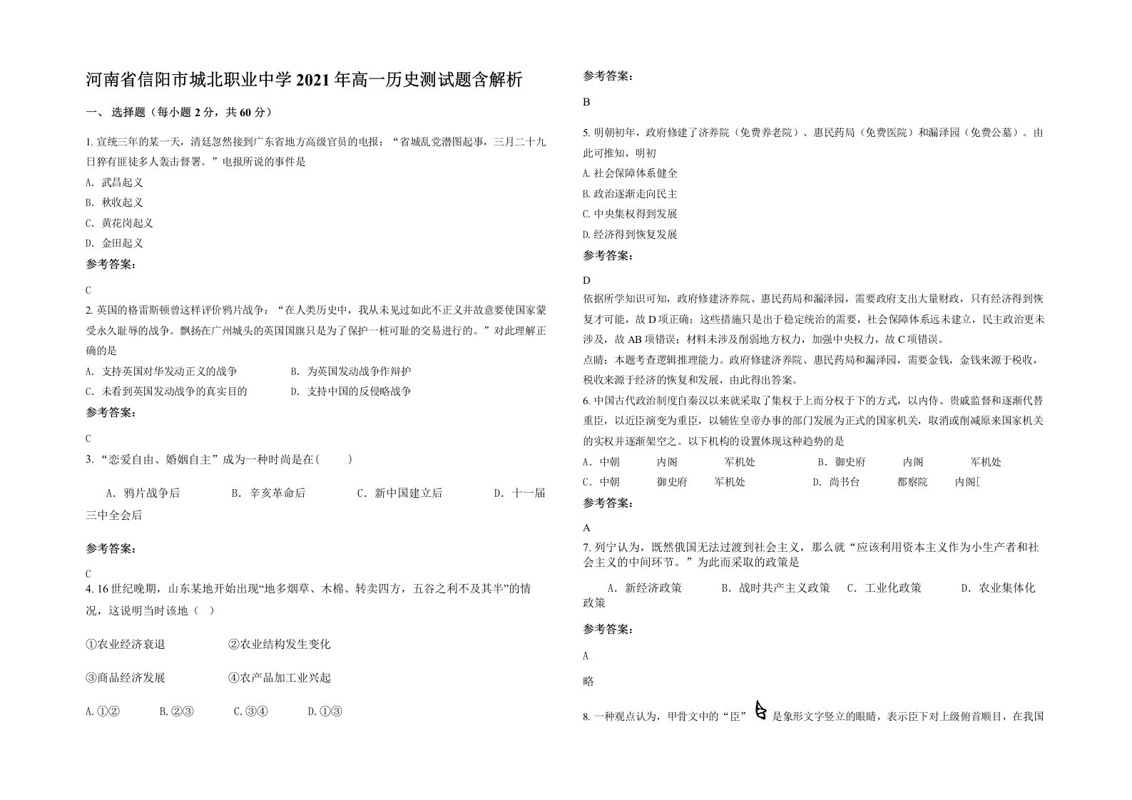 河南省信阳市城北职业中学2021年高一历史测试题含解析