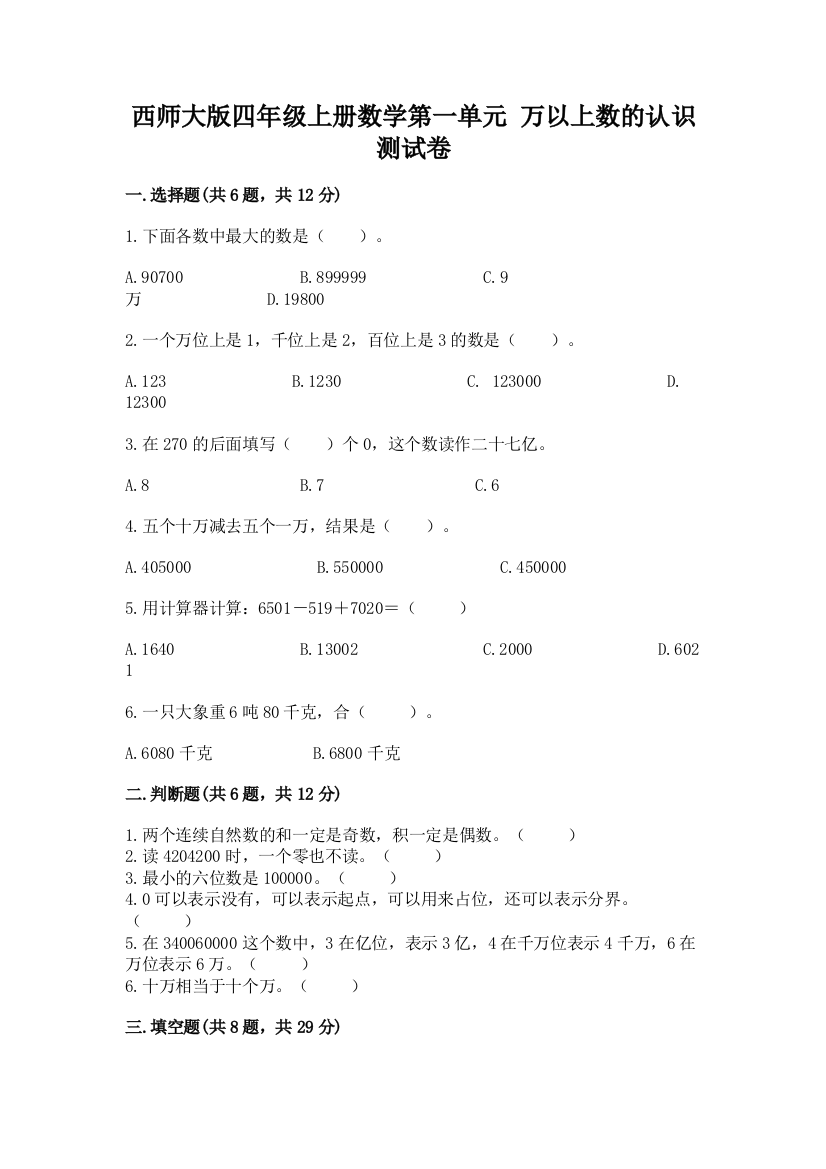 西师大版四年级上册数学第一单元