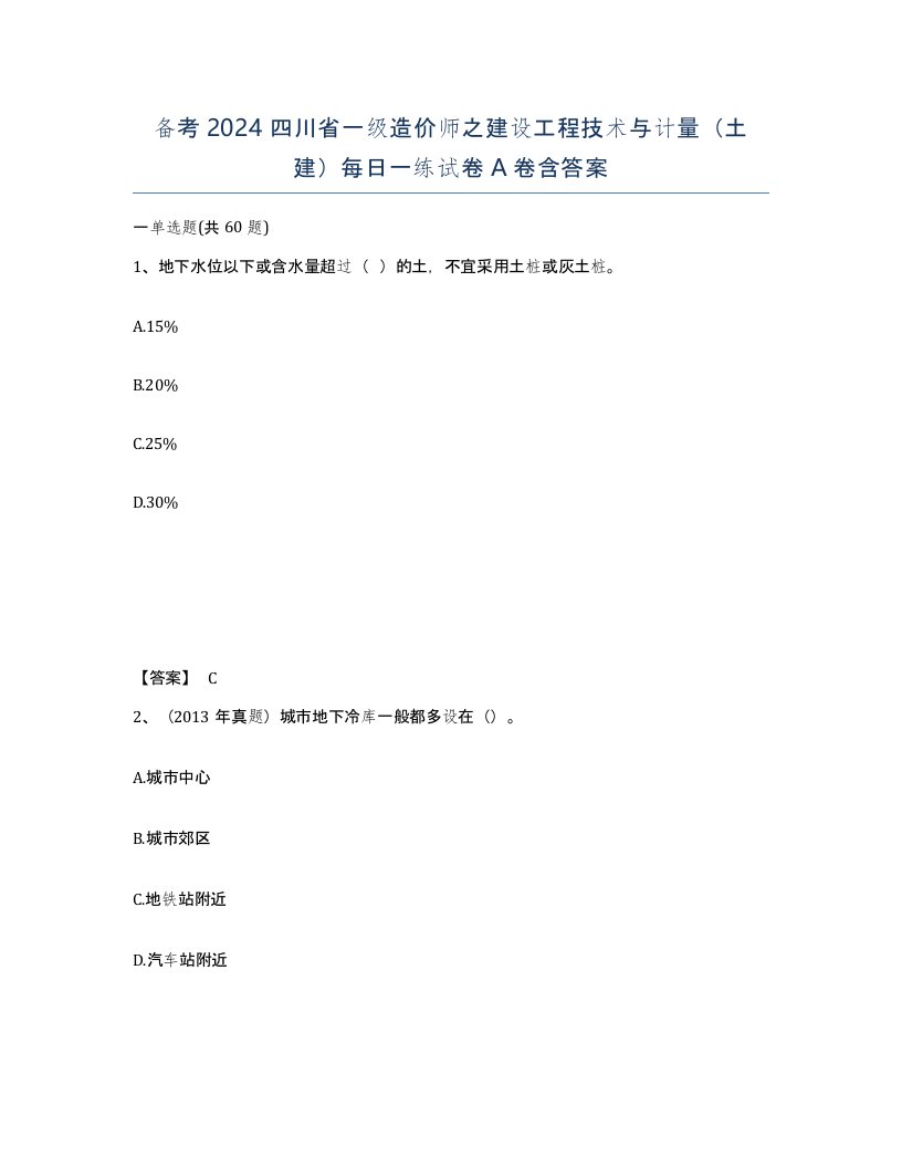 备考2024四川省一级造价师之建设工程技术与计量土建每日一练试卷A卷含答案