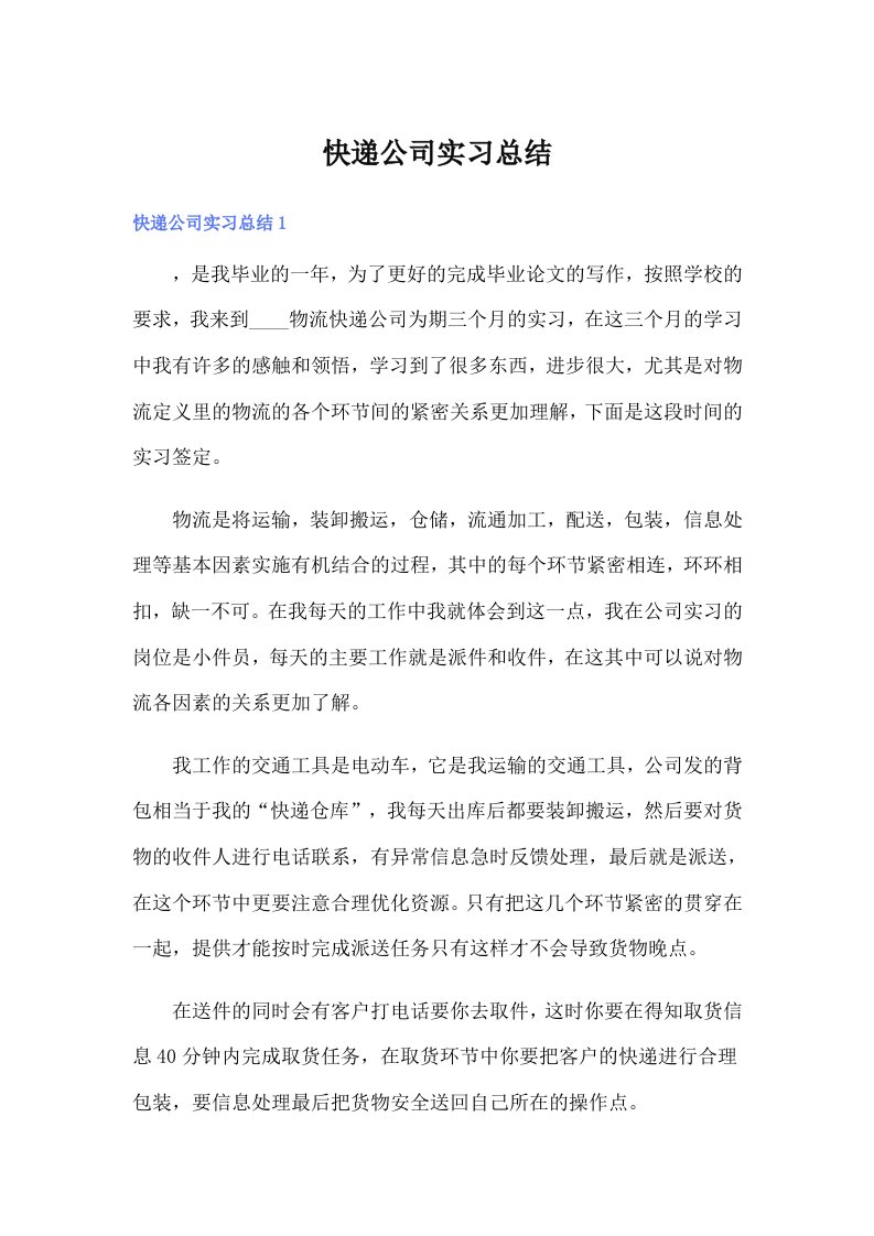 快递公司实习总结