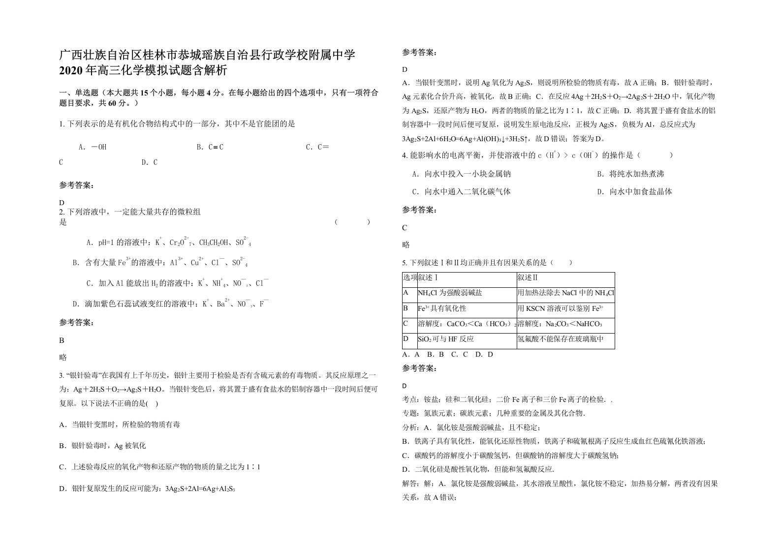 广西壮族自治区桂林市恭城瑶族自治县行政学校附属中学2020年高三化学模拟试题含解析