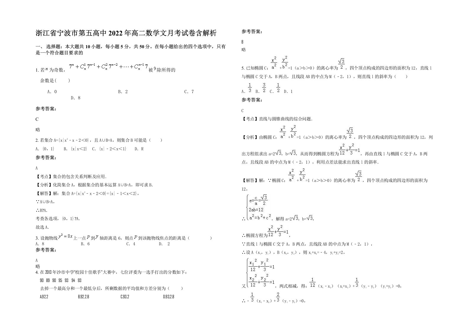 浙江省宁波市第五高中2022年高二数学文月考试卷含解析