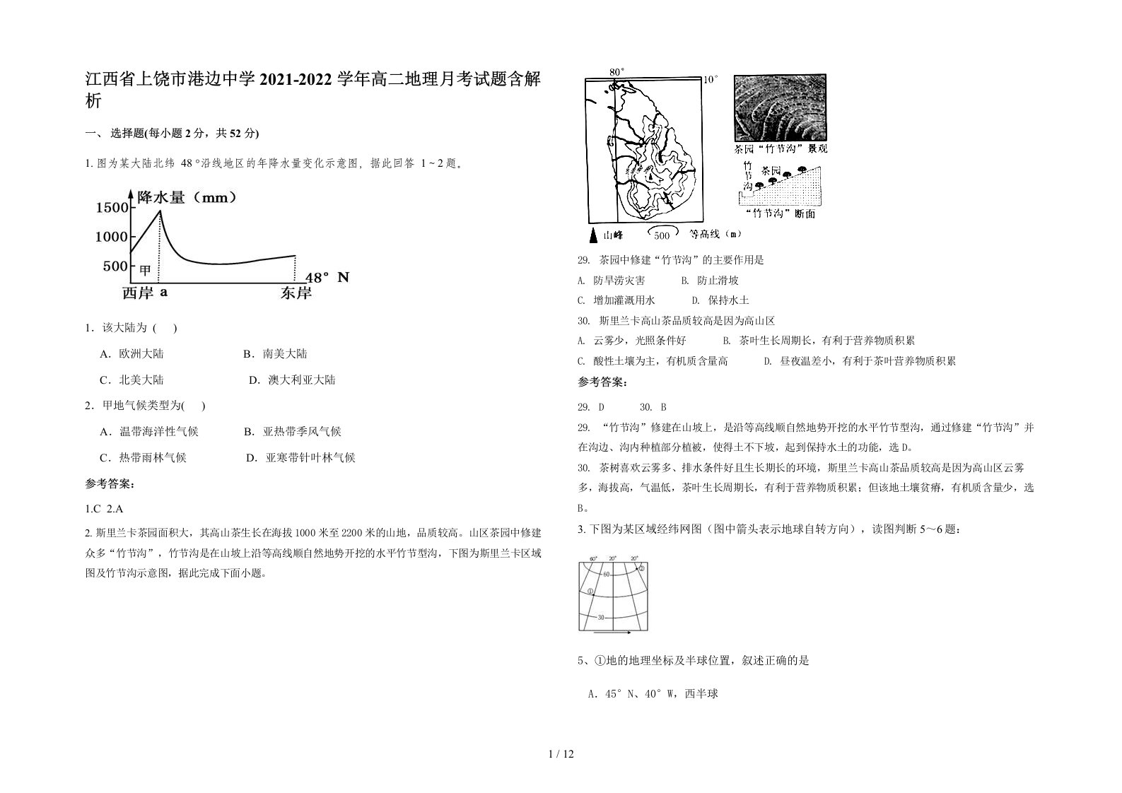 江西省上饶市港边中学2021-2022学年高二地理月考试题含解析