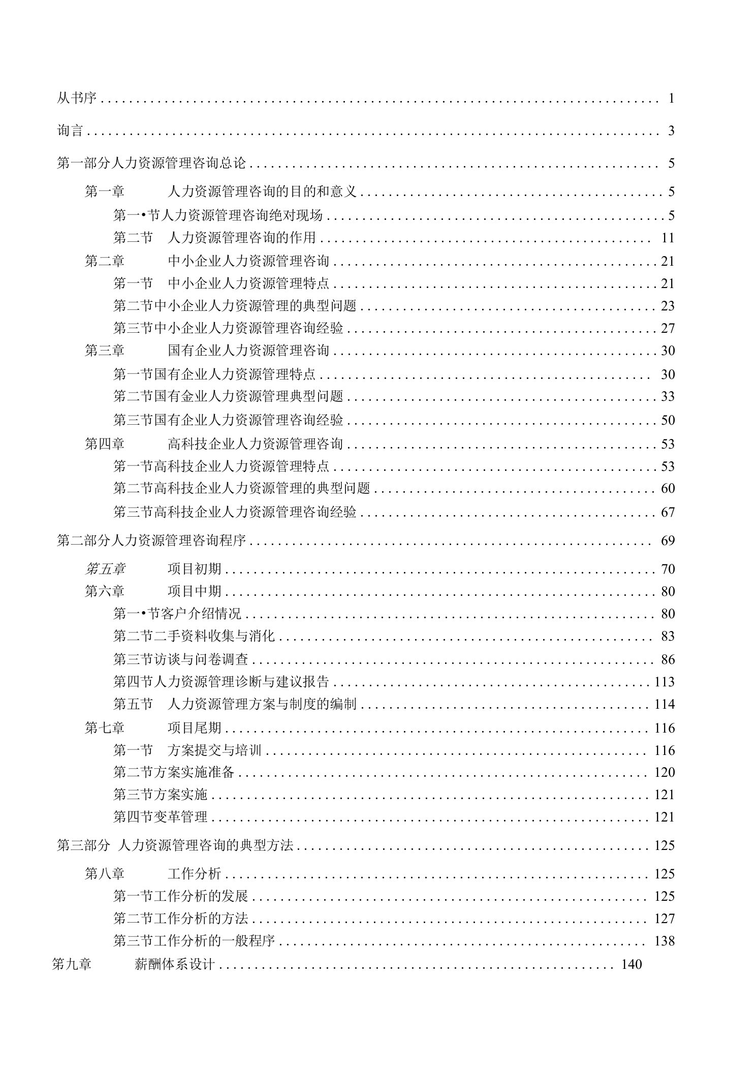 HR管理咨询实务