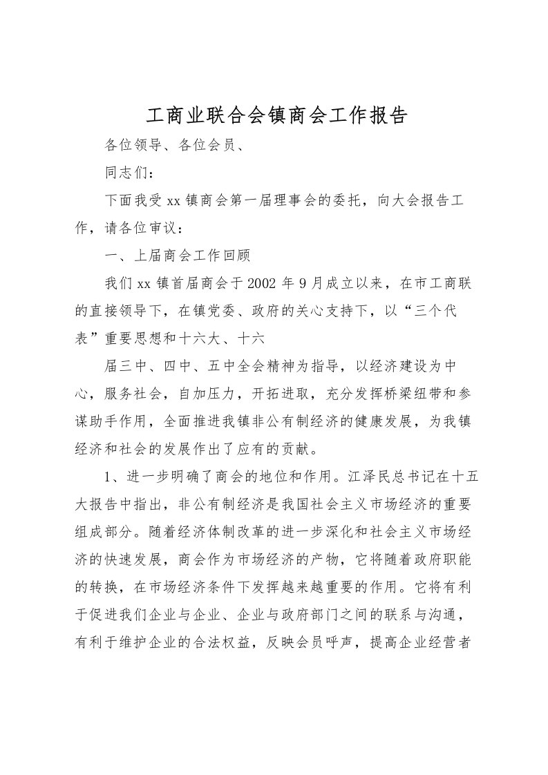 2022工商业联合会镇商会工作报告