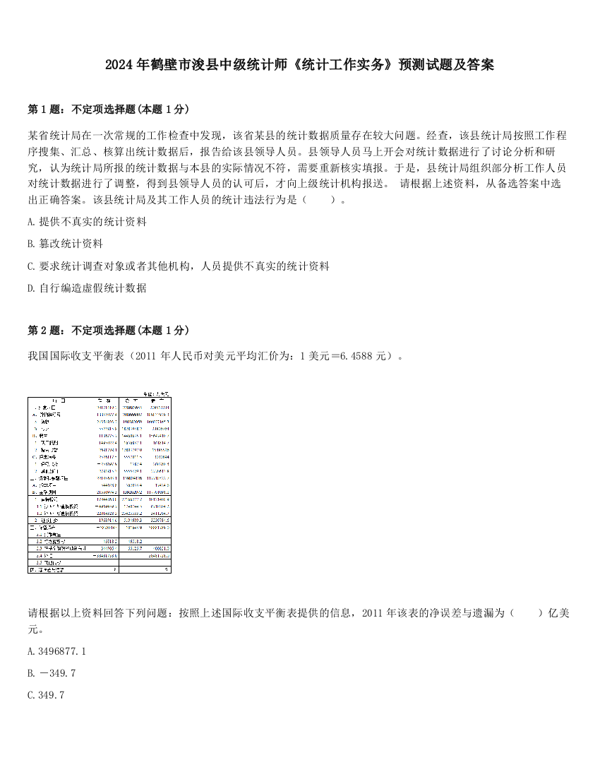 2024年鹤壁市浚县中级统计师《统计工作实务》预测试题及答案