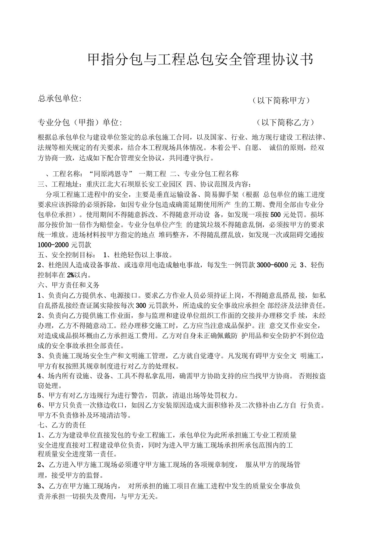 甲指分包与工程总包安全管理协议书