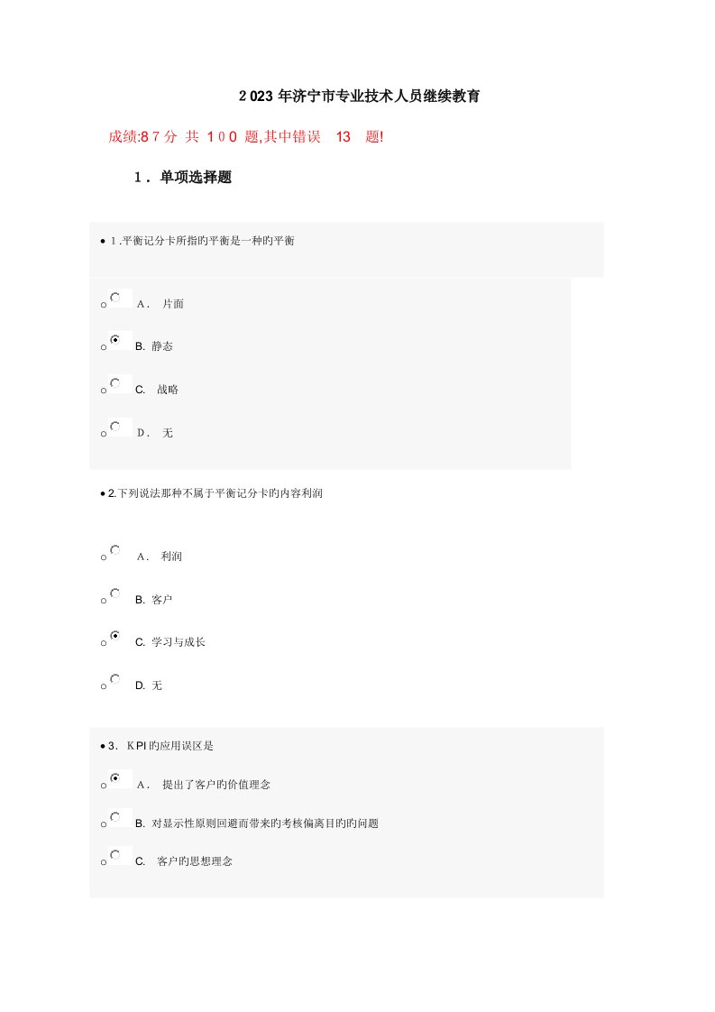 2023年济宁市专业技术人员继续教育公需科目网上考试试题答案