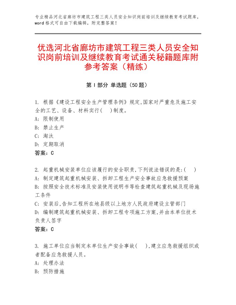 优选河北省廊坊市建筑工程三类人员安全知识岗前培训及继续教育考试通关秘籍题库附参考答案（精练）