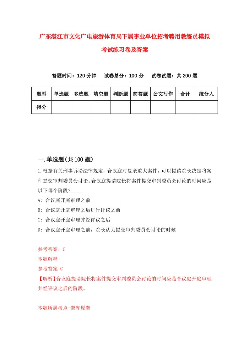 广东湛江市文化广电旅游体育局下属事业单位招考聘用教练员模拟考试练习卷及答案第1套