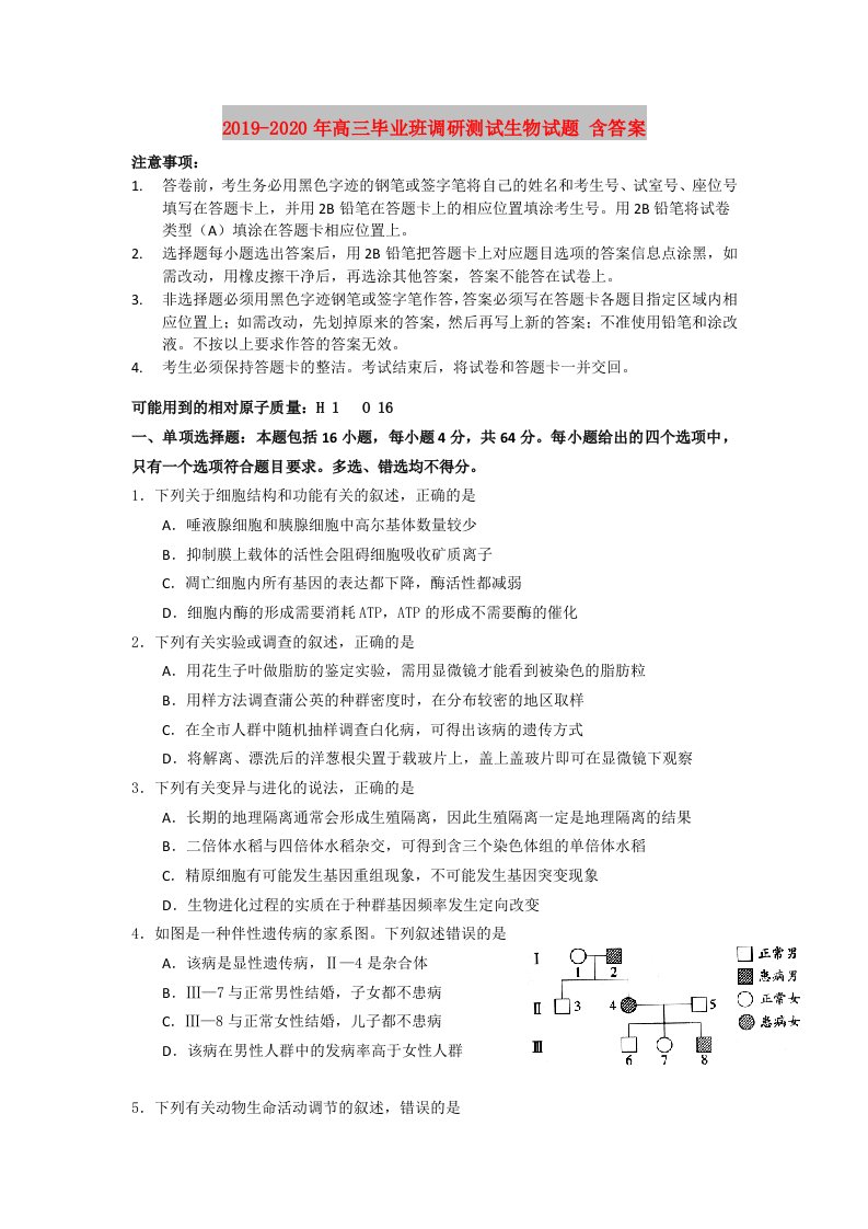 2019-2020年高三毕业班调研测试生物试题