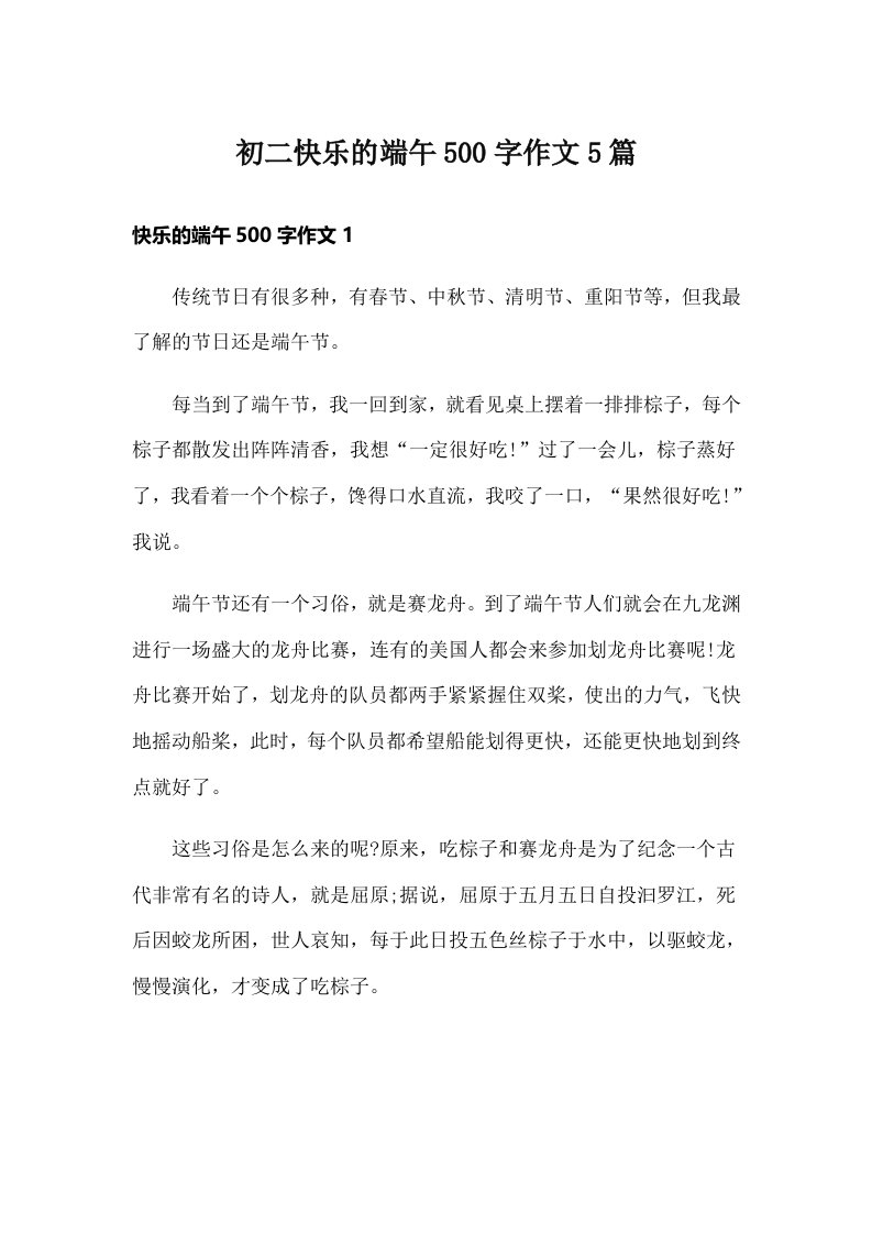 初二快乐的端午500字作文5篇