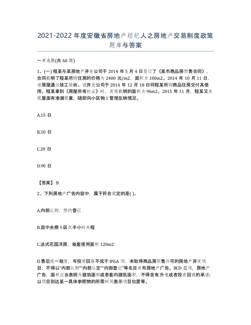 2021-2022年度安徽省房地产经纪人之房地产交易制度政策题库与答案