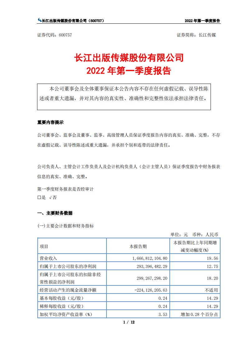 上交所-长江传媒2022年第一季度报告-20220427