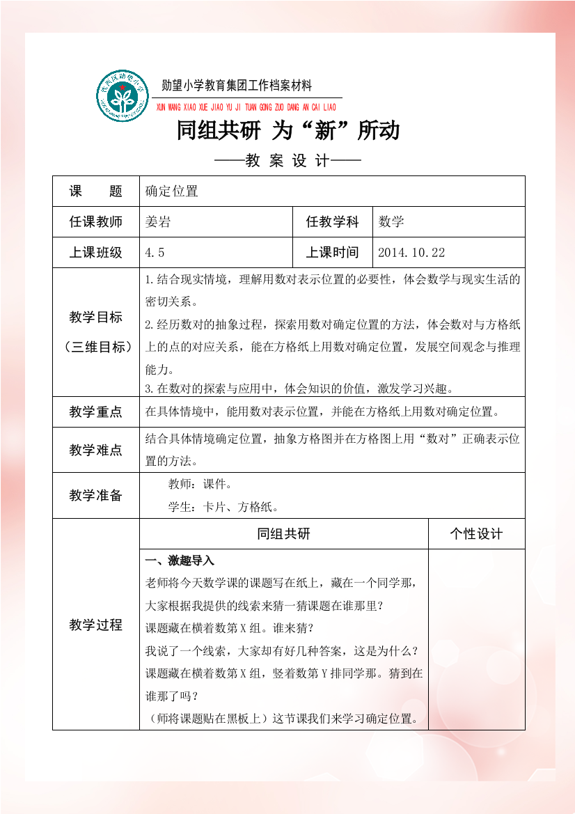 姜岩+数学+确定位置+教学设计