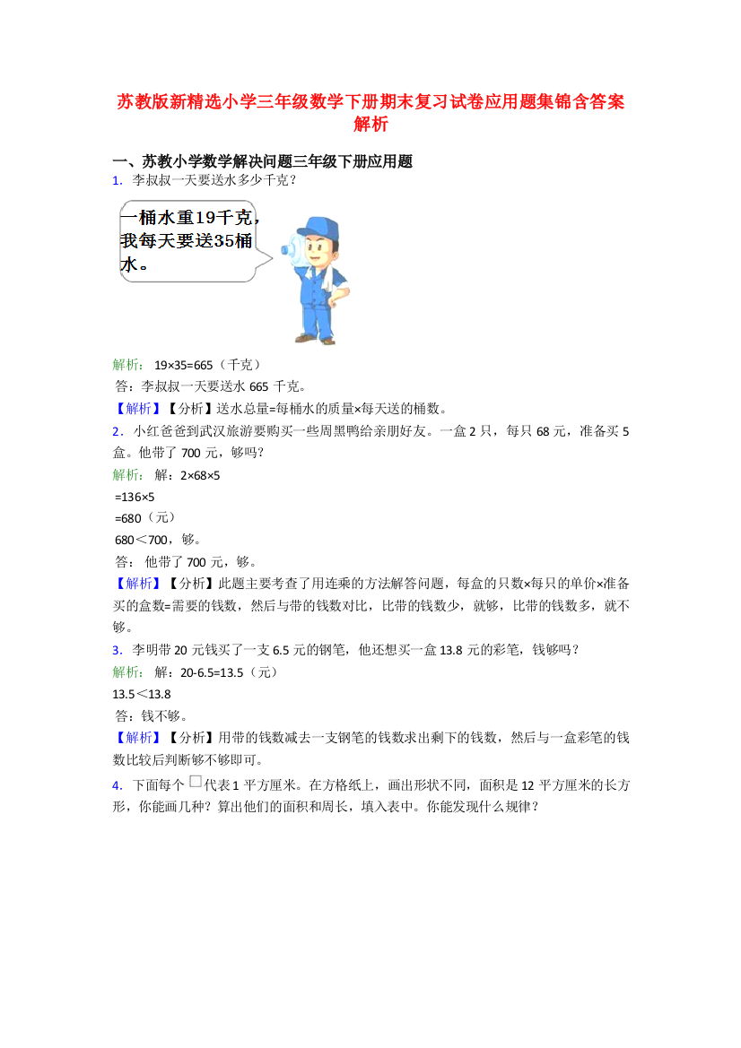 苏教版新精选小学三年级数学下册期末复习试卷应用题集锦含答案解析