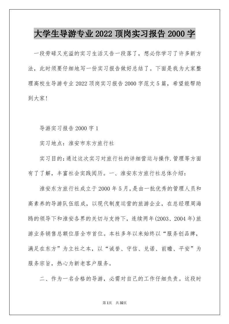 大学生导游专业2022顶岗实习报告2000字