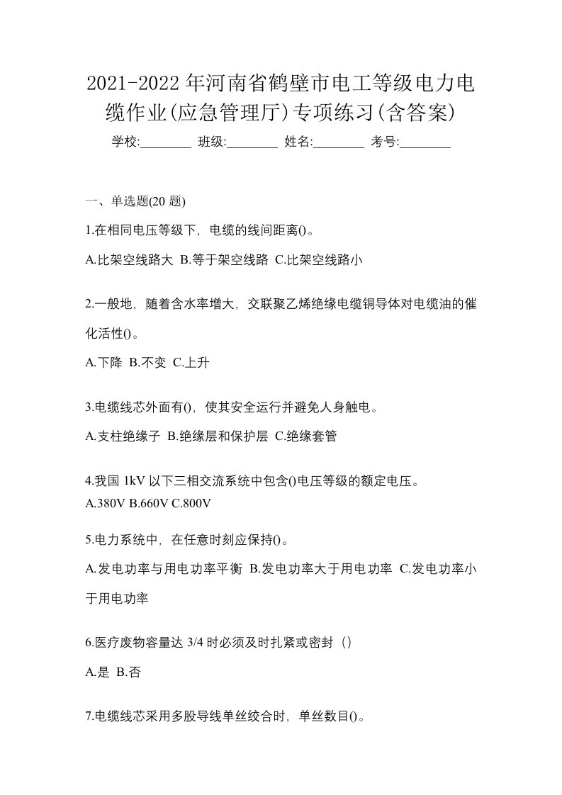 2021-2022年河南省鹤壁市电工等级电力电缆作业应急管理厅专项练习含答案