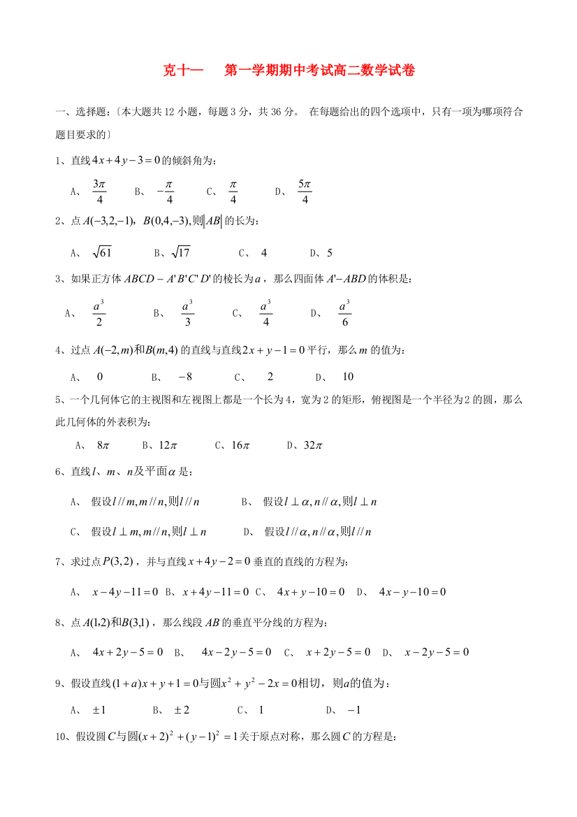 （整理版）克十三中第一学期期中考试高二数学试卷