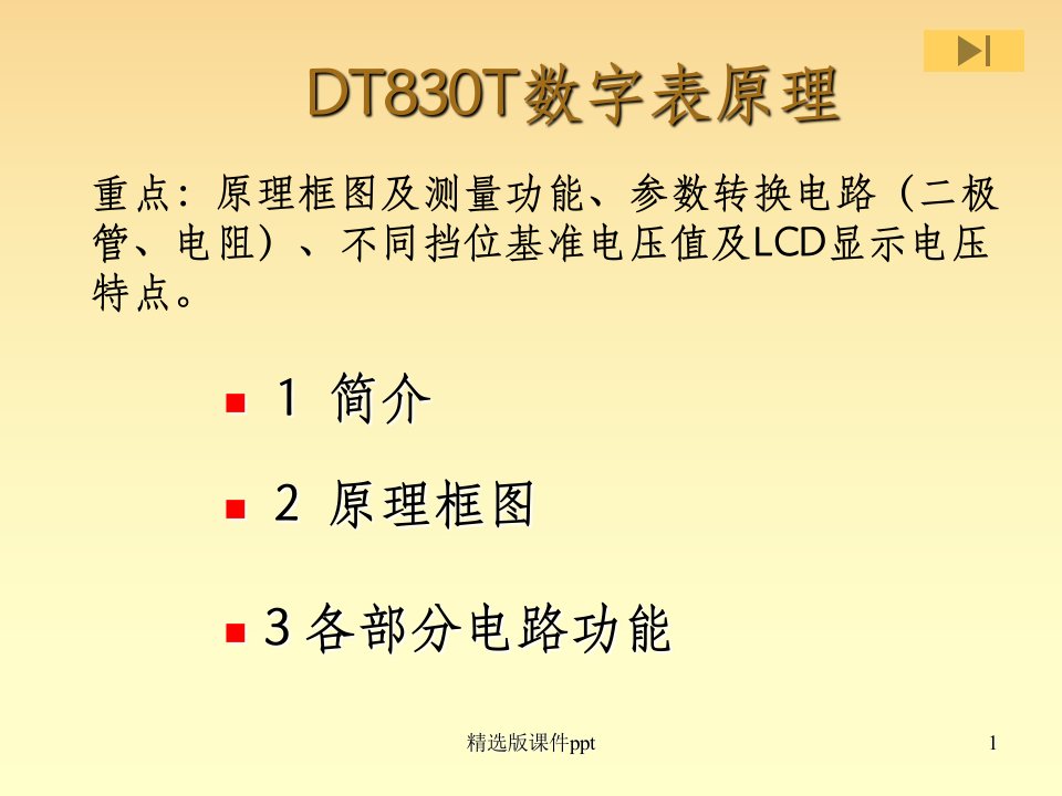 DT830T数字万用表原理ppt课件