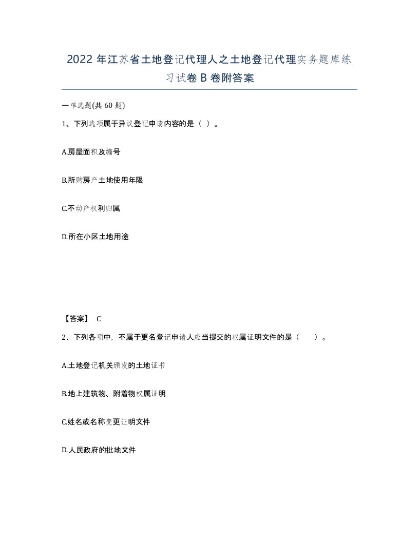 2022年江苏省土地登记代理人之土地登记代理实务题库练习试卷B卷附答案