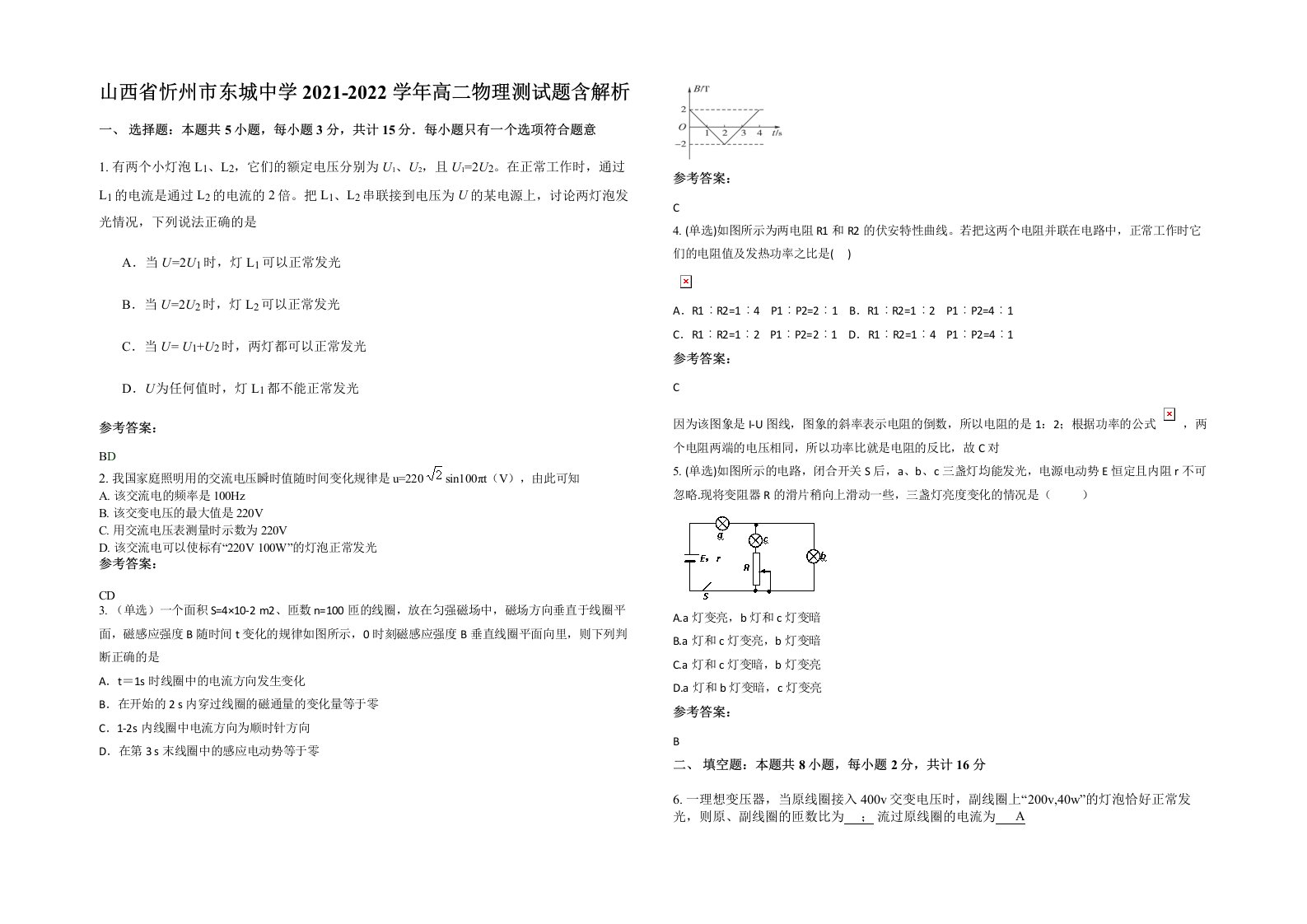 山西省忻州市东城中学2021-2022学年高二物理测试题含解析