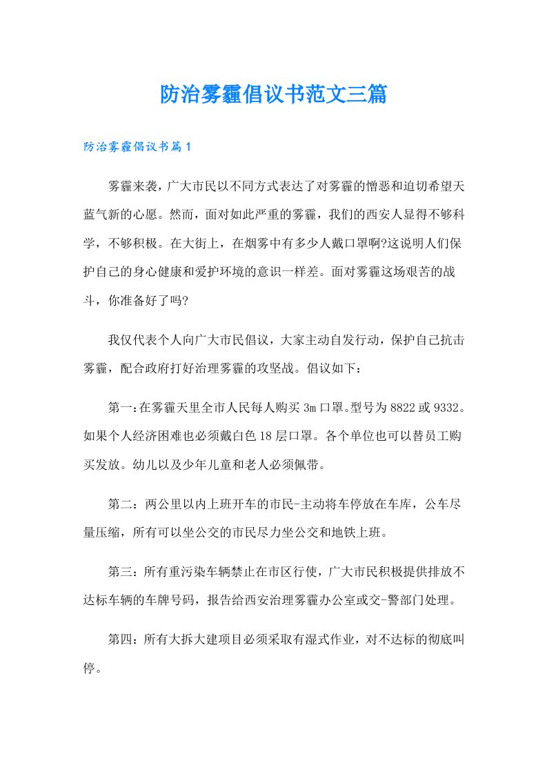 防治雾霾倡议书范文三篇