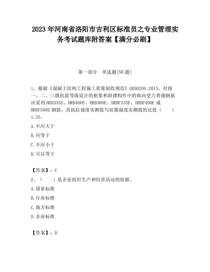 2023年河南省洛阳市吉利区标准员之专业管理实务考试题库附答案【满分必刷】