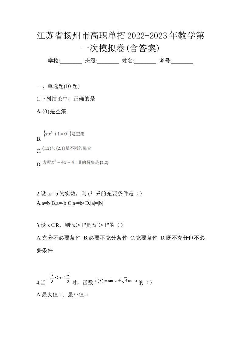 江苏省扬州市高职单招2022-2023年数学第一次模拟卷含答案