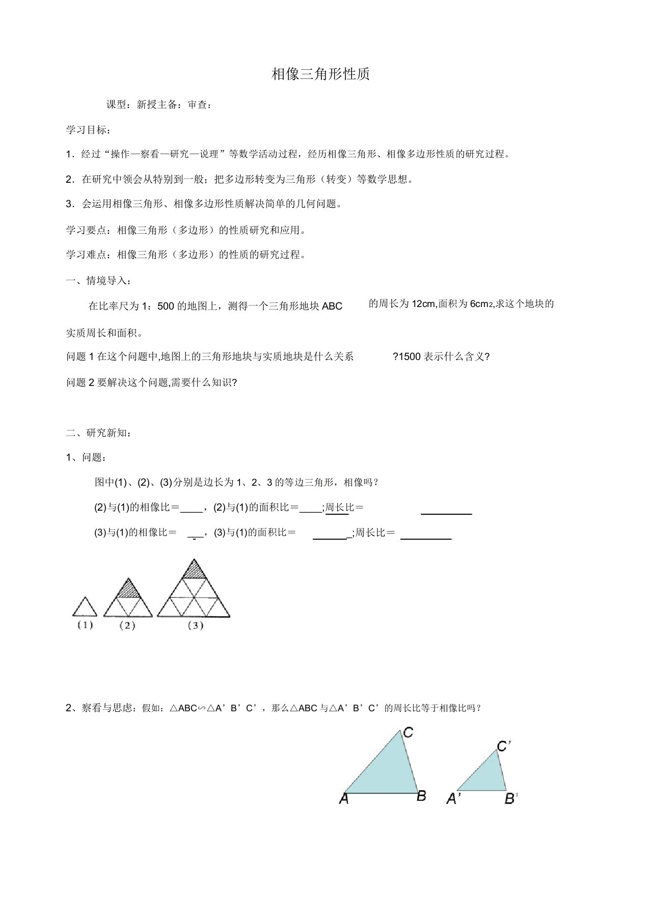 苏科初中数学九年级下册《65相似三角形的性质》教案3