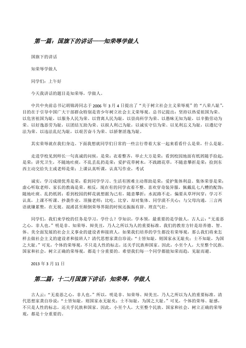 国旗下的讲话——知荣辱学做人[修改版]