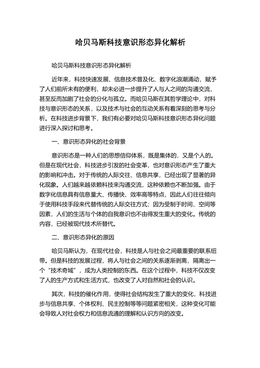 哈贝马斯科技意识形态异化解析