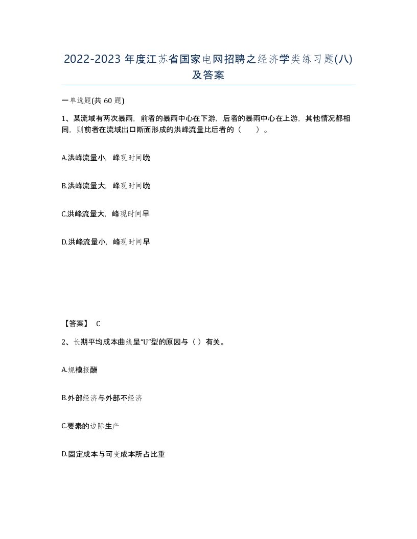 2022-2023年度江苏省国家电网招聘之经济学类练习题八及答案