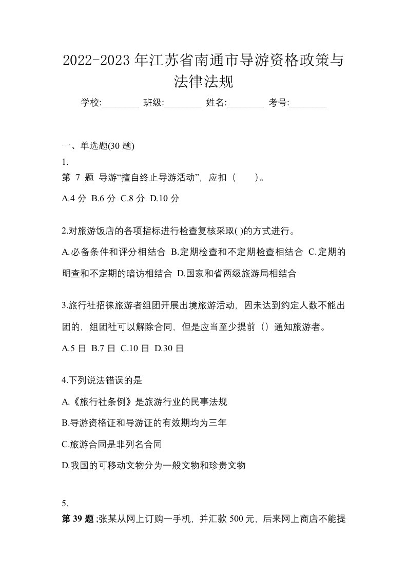 2022-2023年江苏省南通市导游资格政策与法律法规