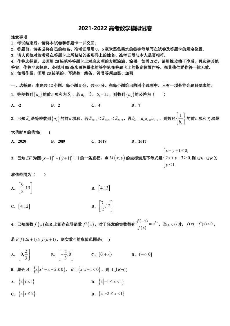 2021-2022学年山东省微山县第一中学高三下学期联考数学试题含解析