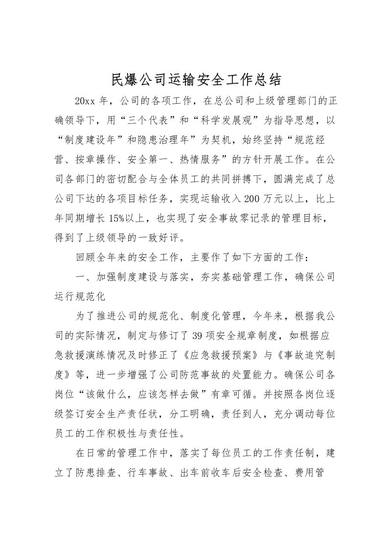 2022民爆公司运输安全工作总结