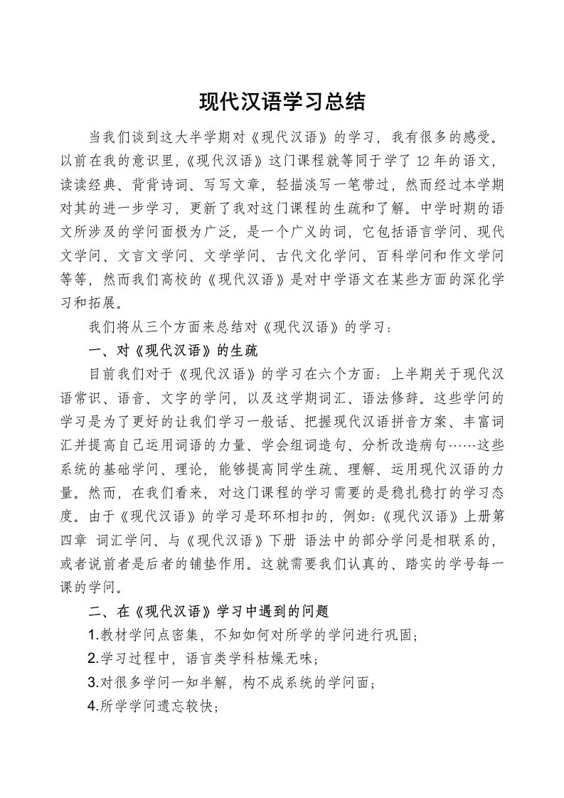 现代汉语学习总结